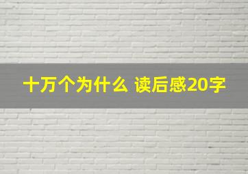 十万个为什么 读后感20字